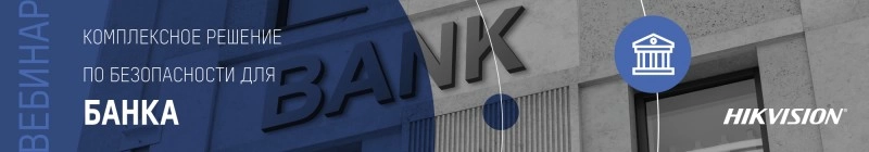 bezopasnyy-bank-vebinar-hikvision-po-kompleksnym-resheniyam-dlya-bankovskogo-sektora bezopasnyy-bank-vebinar-hikvision-po-kompleksnym-resheniyam-dlya-bankovskogo-sektora
